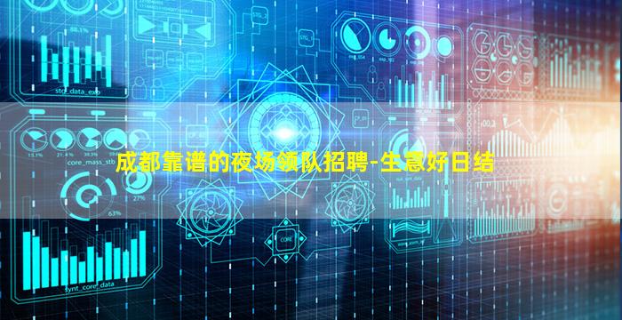 成都靠谱的夜场领队招聘-生意好日结